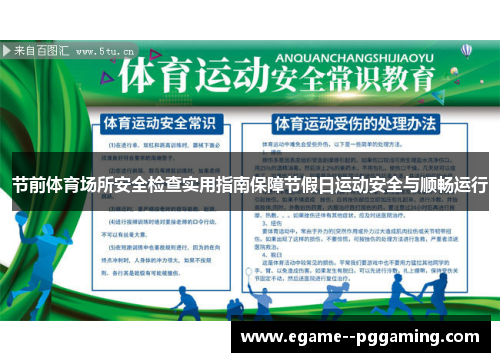 节前体育场所安全检查实用指南保障节假日运动安全与顺畅运行