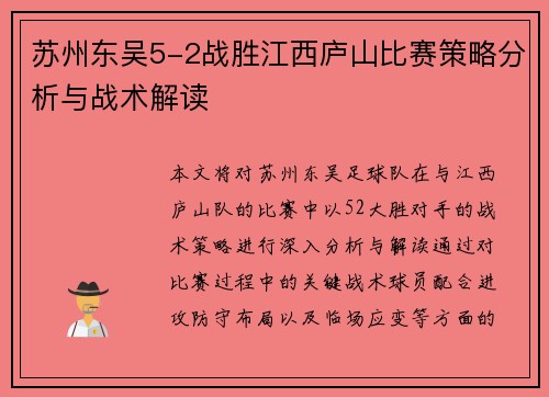 苏州东吴5-2战胜江西庐山比赛策略分析与战术解读