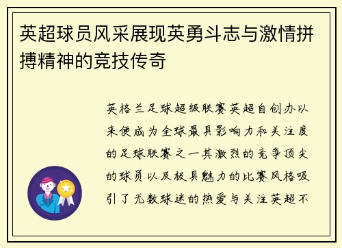 英超球员风采展现英勇斗志与激情拼搏精神的竞技传奇