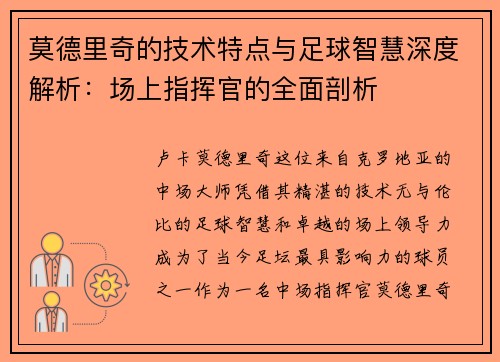 莫德里奇的技术特点与足球智慧深度解析:场上指挥官的全面剖析 莫德里奇的技术特点与足球智慧深度解析:场上指挥官的全面剖析