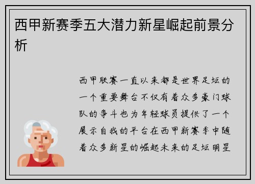 西甲新赛季五大潜力新星崛起前景分析