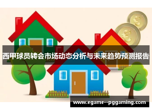 西甲球员转会市场动态分析与未来趋势预测报告 西甲球员转会市场动态分析与未来趋势预测报告