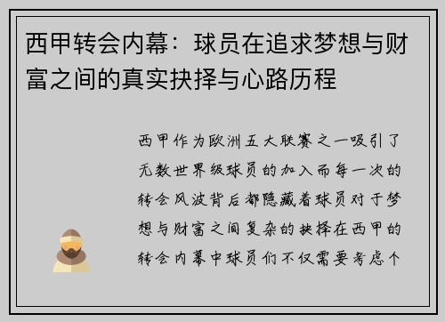 西甲转会内幕:球员在追求梦想与财富之间的真实抉择与心路历程 西甲转会内幕:球员在追求梦想与财富之间的真实抉择与心路历程