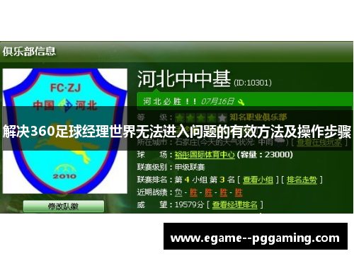 解决360足球经理世界无法进入问题的有效方法及操作步骤 解决360足球经理世界无法进入问题的有效方法及操作步骤