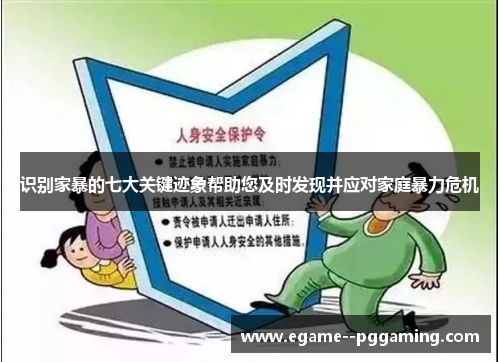 识别家暴的七大关键迹象帮助您及时发现并应对家庭暴力危机 识别家暴的七大关键迹象帮助您及时发现并应对家庭暴力危机