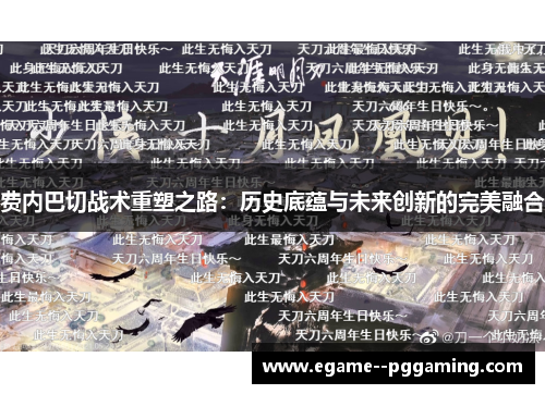 费内巴切战术重塑之路:历史底蕴与未来创新的完美融合 费内巴切战术重塑之路:历史底蕴与未来创新的完美融合
