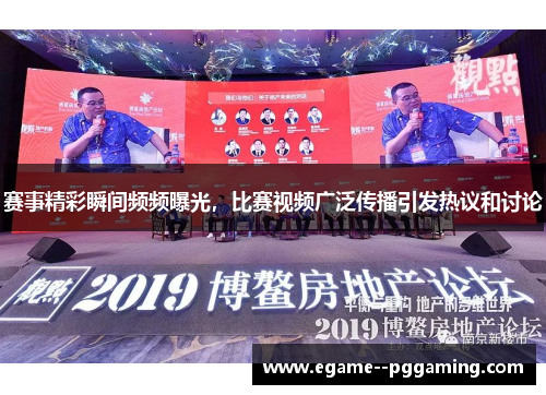 赛事精彩瞬间频频曝光,比赛视频广泛传播引发热议和讨论 赛事精彩瞬间频频曝光,比赛视频广泛传播引发热议和讨论