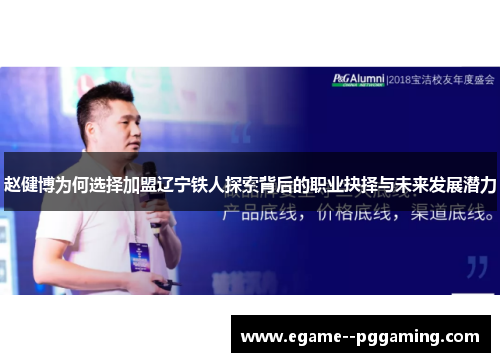 赵健博为何选择加盟辽宁铁人探索背后的职业抉择与未来发展潜力 赵健博为何选择加盟辽宁铁人探索背后的职业抉择与未来发展潜力