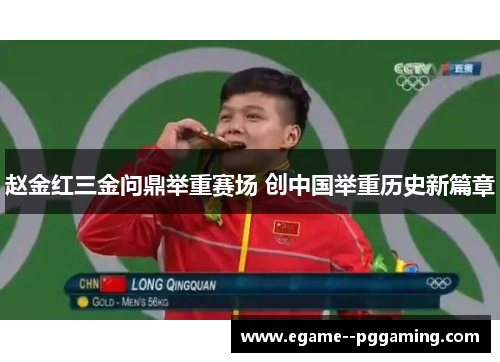 赵金红三金问鼎举重赛场 创中国举重历史新篇章 赵金红三金问鼎举重赛场 创中国举重历史新篇章