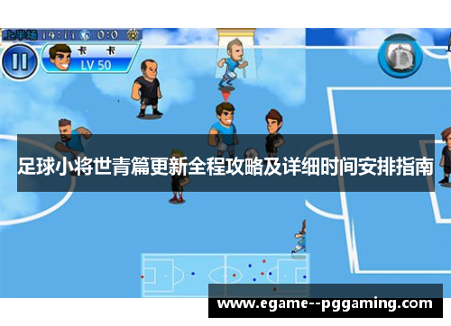 足球小将世青篇更新全程攻略及详细时间安排指南 足球小将世青篇更新全程攻略及详细时间安排指南