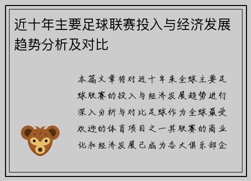 近十年主要足球联赛投入与经济发展趋势分析及对比 近十年主要足球联赛投入与经济发展趋势分析及对比