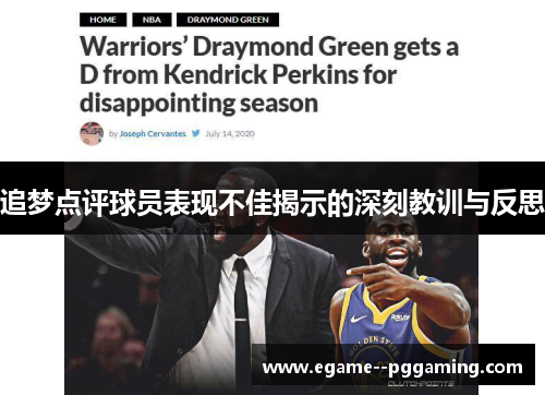 追梦点评球员表现不佳揭示的深刻教训与反思 追梦点评球员表现不佳揭示的深刻教训与反思