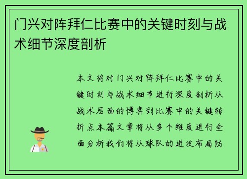 门兴对阵拜仁比赛中的关键时刻与战术细节深度剖析
