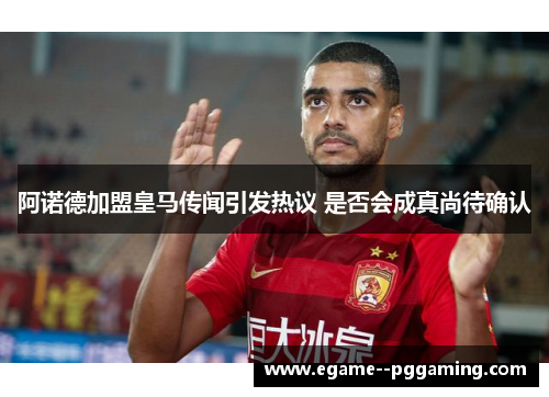 阿诺德加盟皇马传闻引发热议 是否会成真尚待确认