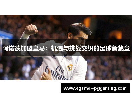 阿诺德加盟皇马：机遇与挑战交织的足球新篇章