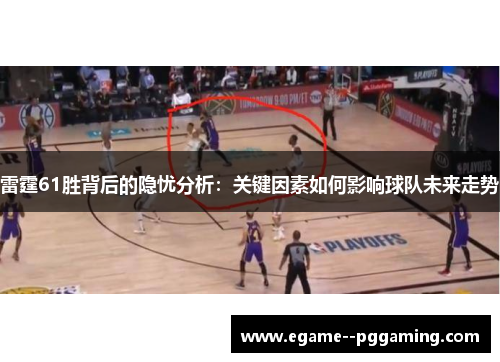 雷霆61胜背后的隐忧分析：关键因素如何影响球队未来走势