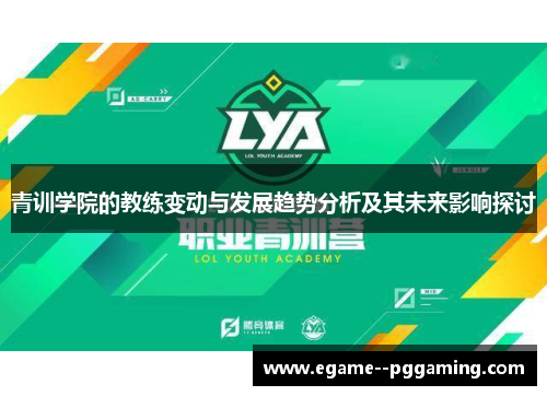 青训学院的教练变动与发展趋势分析及其未来影响探讨