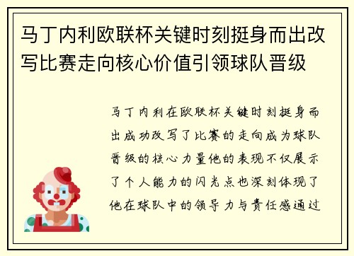 马丁内利欧联杯关键时刻挺身而出改写比赛走向核心价值引领球队晋级