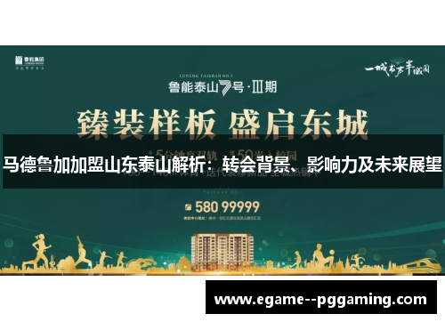 马德鲁加加盟山东泰山解析：转会背景、影响力及未来展望