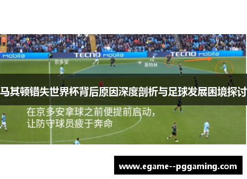 马其顿错失世界杯背后原因深度剖析与足球发展困境探讨