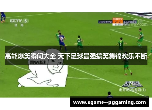 高能爆笑瞬间大全 天下足球最强搞笑集锦欢乐不断