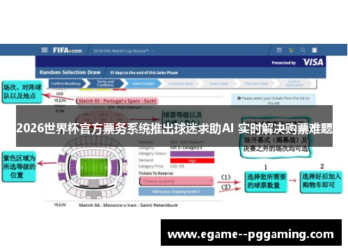 2026世界杯官方票务系统推出球迷求助AI 实时解决购票难题 2026世界杯官方票务系统推出球迷求助AI 实时解决购票难题