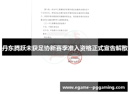 丹东腾跃未获足协新赛季准入资格正式宣告解散 丹东腾跃未获足协新赛季准入资格正式宣告解散