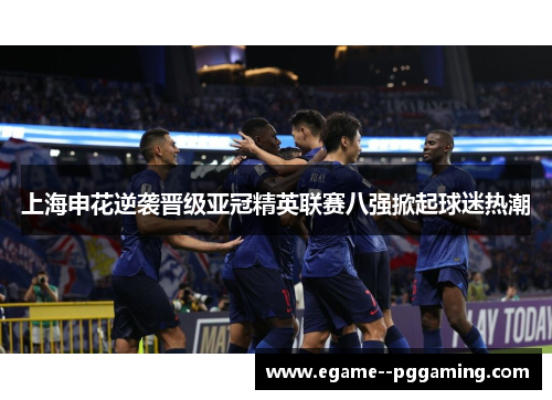 上海申花逆袭晋级亚冠精英联赛八强掀起球迷热潮 上海申花逆袭晋级亚冠精英联赛八强掀起球迷热潮