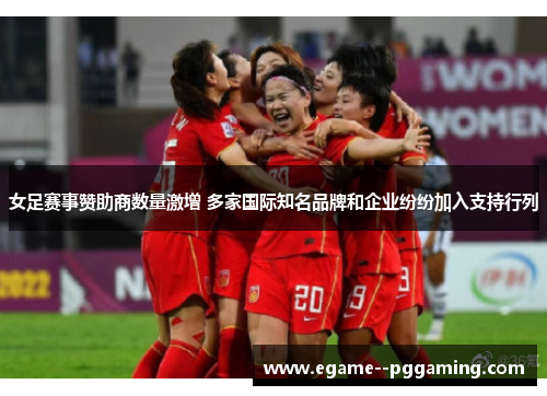 女足赛事赞助商数量激增 多家国际知名品牌和企业纷纷加入支持行列