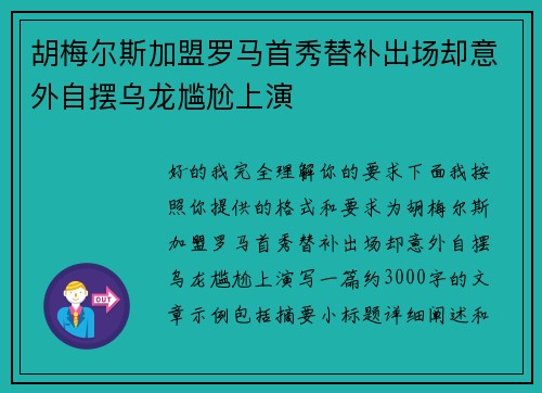 胡梅尔斯加盟罗马首秀替补出场却意外自摆乌龙尴尬上演