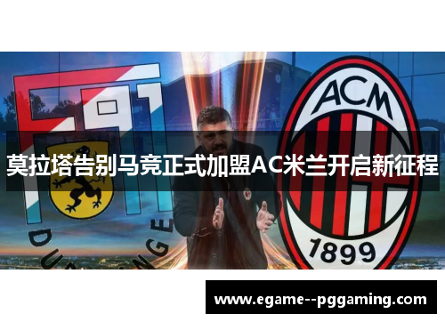 莫拉塔告别马竞正式加盟AC米兰开启新征程