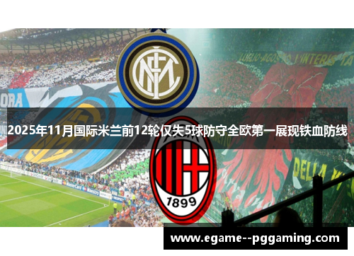 2025年11月国际米兰前12轮仅失5球防守全欧第一展现铁血防线