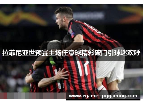 拉菲尼亚世预赛主场任意球精彩破门引球迷欢呼 拉菲尼亚世预赛主场任意球精彩破门引球迷欢呼