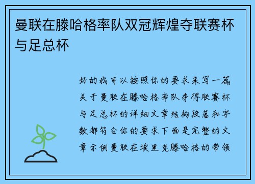 曼联在滕哈格率队双冠辉煌夺联赛杯与足总杯 曼联在滕哈格率队双冠辉煌夺联赛杯与足总杯