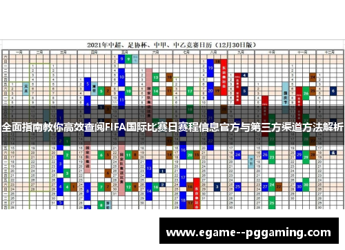 全面指南教你高效查阅FIFA国际比赛日赛程信息官方与第三方渠道方法解析 全面指南教你高效查阅FIFA国际比赛日赛程信息官方与第三方渠道方法解析