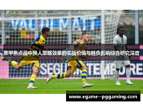 意甲焦点战中换人策略效果的实战价值与胜负影响综合研究深度