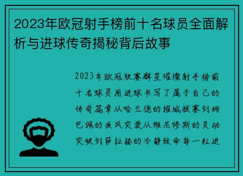 2023年欧冠射手榜前十名球员全面解析与进球传奇揭秘背后故事