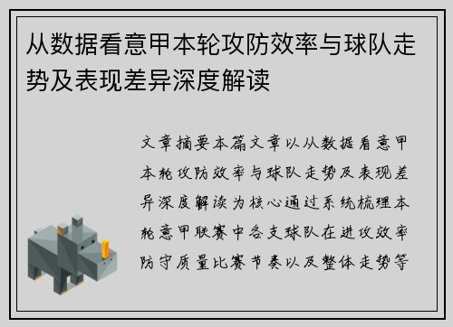 从数据看意甲本轮攻防效率与球队走势及表现差异深度解读