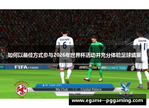 如何以最佳方式参与2026年世界杯活动并充分体验足球盛宴 如何以最佳方式参与2026年世界杯活动并充分体验足球盛宴