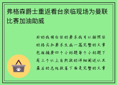 弗格森爵士重返看台亲临现场为曼联比赛加油助威