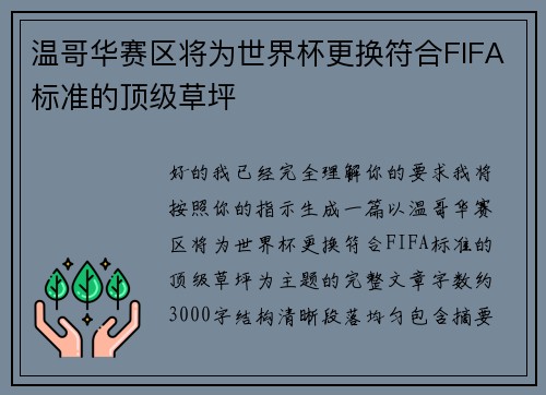 温哥华赛区将为世界杯更换符合FIFA标准的顶级草坪