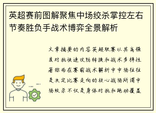 英超赛前图解聚焦中场绞杀掌控左右节奏胜负手战术博弈全景解析