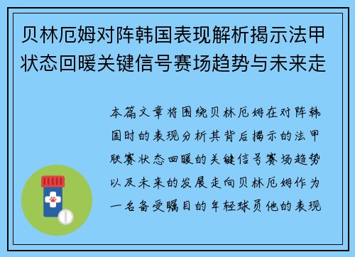 贝林厄姆对阵韩国表现解析揭示法甲状态回暖关键信号赛场趋势与未来走向 贝林厄姆对阵韩国表现解析揭示法甲状态回暖关键信号赛场趋势与未来走向