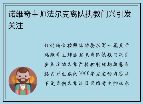 诺维奇主帅法尔克离队执教门兴引发关注 诺维奇主帅法尔克离队执教门兴引发关注