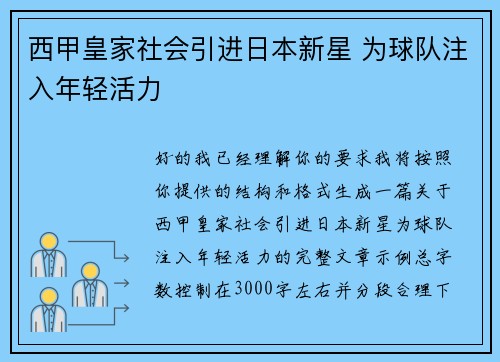 西甲皇家社会引进日本新星 为球队注入年轻活力 西甲皇家社会引进日本新星 为球队注入年轻活力