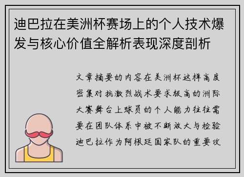 迪巴拉在美洲杯赛场上的个人技术爆发与核心价值全解析表现深度剖析