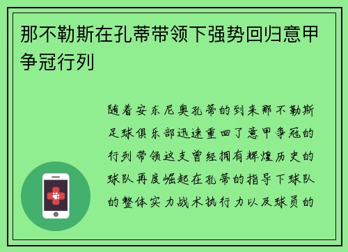 那不勒斯在孔蒂带领下强势回归意甲争冠行列 那不勒斯在孔蒂带领下强势回归意甲争冠行列