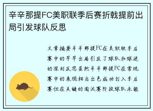 辛辛那提FC美职联季后赛折戟提前出局引发球队反思 辛辛那提FC美职联季后赛折戟提前出局引发球队反思