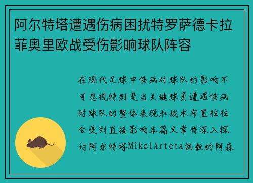 阿尔特塔遭遇伤病困扰特罗萨德卡拉菲奥里欧战受伤影响球队阵容 阿尔特塔遭遇伤病困扰特罗萨德卡拉菲奥里欧战受伤影响球队阵容