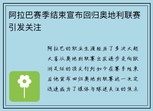 阿拉巴赛季结束宣布回归奥地利联赛引发关注 阿拉巴赛季结束宣布回归奥地利联赛引发关注